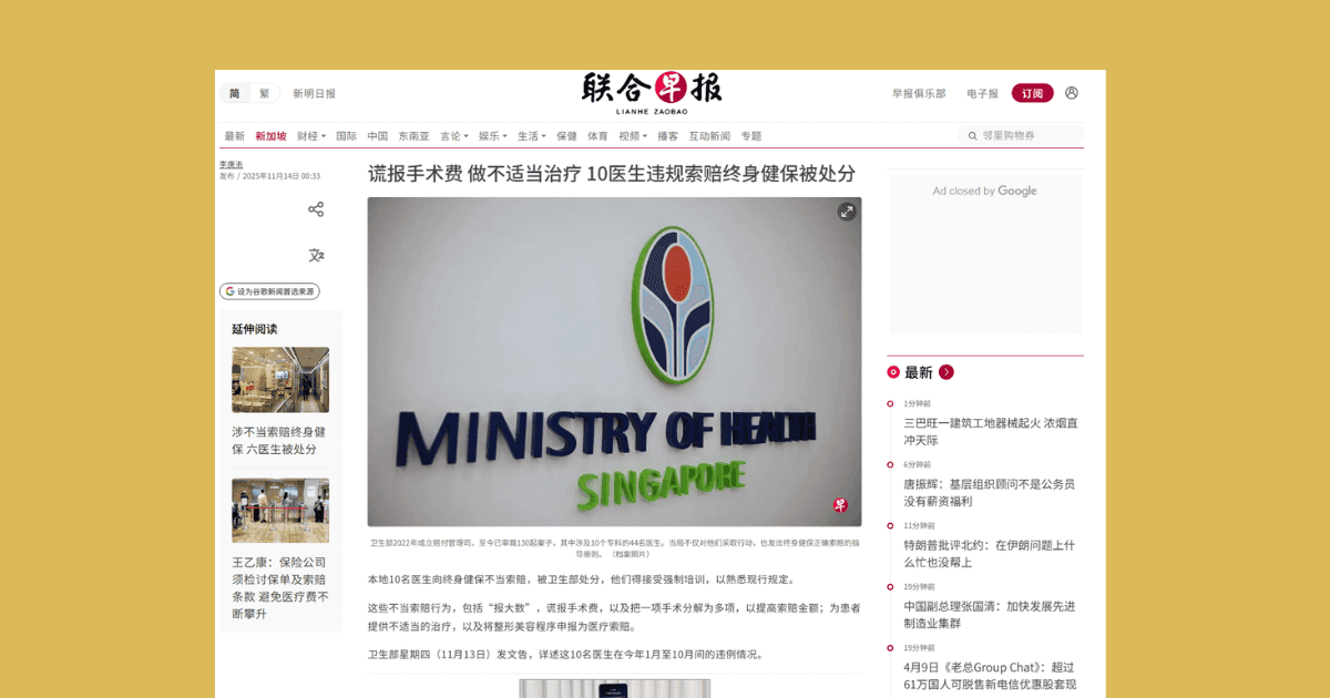 联合早报报道鹰眼科中心医生受访谈及医疗索赔规范与医德