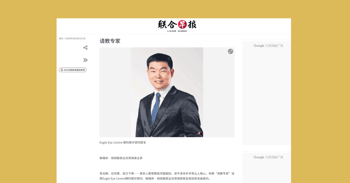 鹰眼科中心高级眼科顾问郑渊泉医生在《联合早报》专访中解答新加坡青光眼与白内障治疗