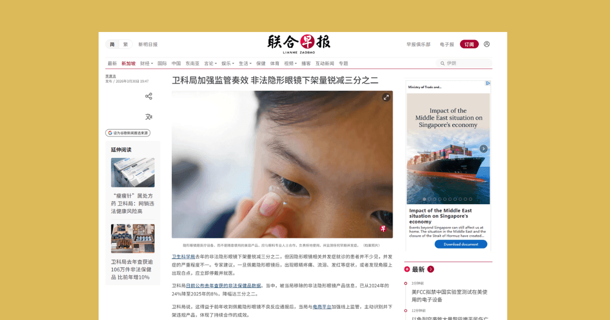 联合早报报道鹰眼科中心专家潘俊荣与张洸玮解析非法隐形眼镜导致眼部感染的危害